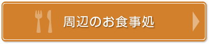 周辺のお食事処