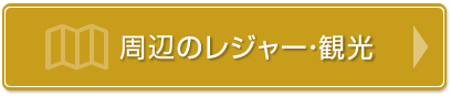 周辺のレジャー・観光