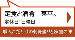 定食と酒肴　甚平。