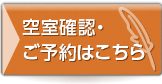 空室の確認・宿泊のご予約はこちら