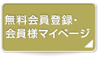 無料会員登録・会員様マイページ 