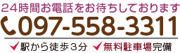 24時間お電話をお待ちしております 097-558-3311