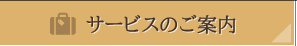 サービスのご案内