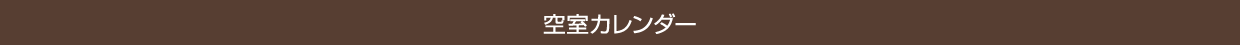 空室カレンダー