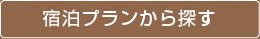 宿泊プランから探す