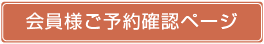 会員様ご予約確認ページ