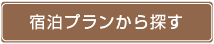 宿泊プランから探す