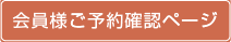 会員様ご予約確認ページ