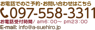 お電話でのご予約・お問い合わせはこちら 097-558-3311