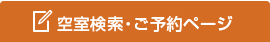 空室検索・ご予約ページ