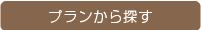 プランから探す