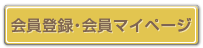 会員登録・会員マイページ