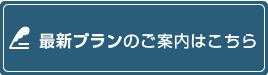 最新プランのご案内はこちら