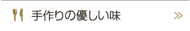 手作りの優しい味