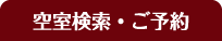 空室検索・ご予約