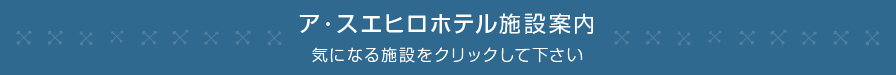 ア・スエヒロホテル施設案内