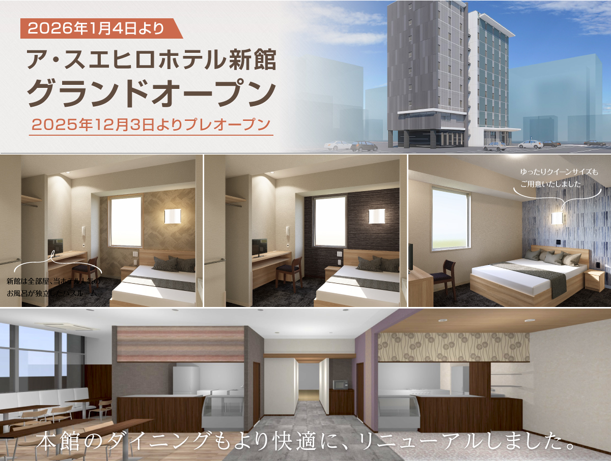 ア・スエヒロホテル新館グランドオープン