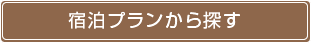 宿泊プランから探す