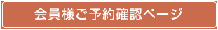 会員様ご予約確認ページ