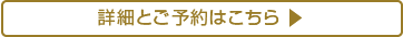 詳細とご予約はこちら