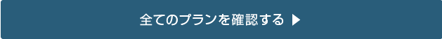 全てのプランを確認する▶