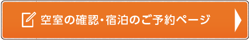 空室の確認・宿泊のご予約ページ