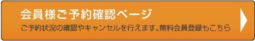 会員様ご予約確認ページ