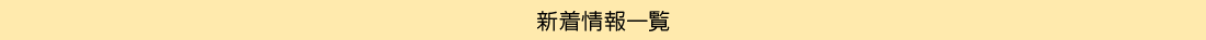 新着情報一覧
