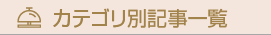 カテゴリ別記事一覧