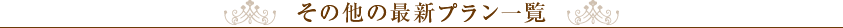 その他の最新プラン一覧