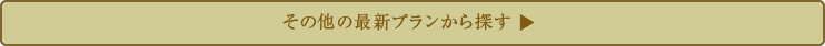 その他の最新プランから探す