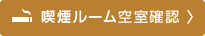 喫煙ルーム空室確認