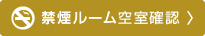 禁煙ルーム空室確認