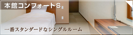 本館コンフォートS