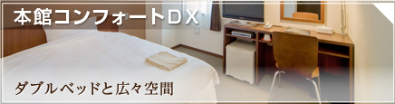 本館コンフォートDX