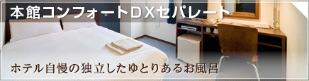 本館コンフォートDXセパレート