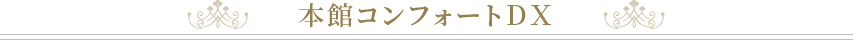 本館コンフォートDX