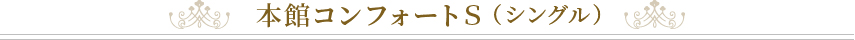本館コンフォートS(シングル)