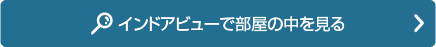 インドアビューで部屋の中を見る