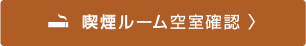 喫煙ルーム空室確認