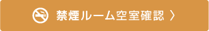 禁煙ルーム空室確認