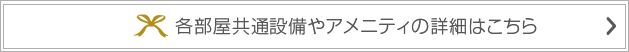 各部屋共通設備やアメニティの詳細はこちら