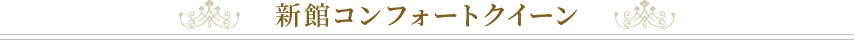 新館コンフォートQ