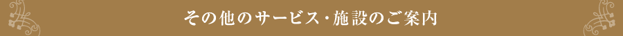 その他のサービス・施設のご案内