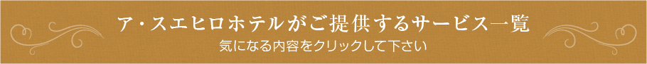 ア・スエヒロホテルがご提供するサービス一覧