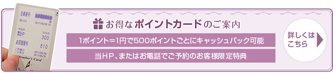 お得なポイントカードのご案内